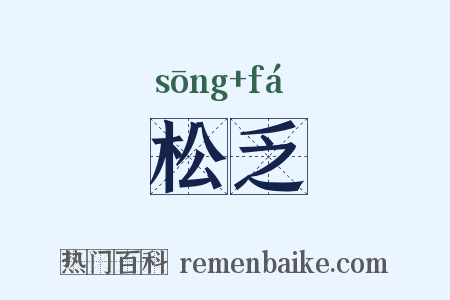 松乏是什么意思的图片